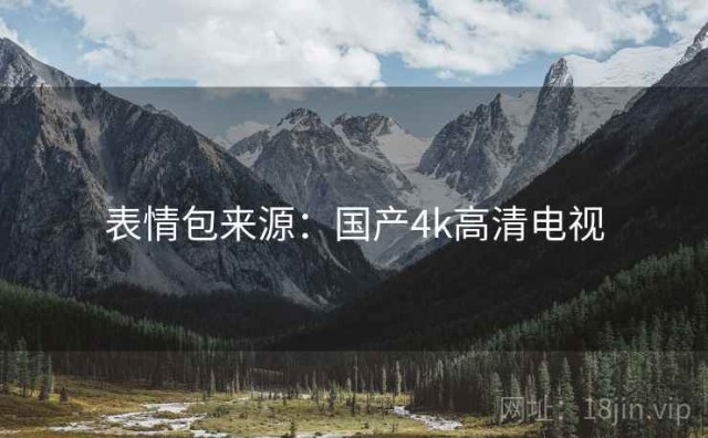 表情包来源：国产4k高清电视