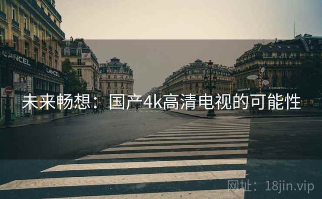 未来畅想：国产4k高清电视的可能性