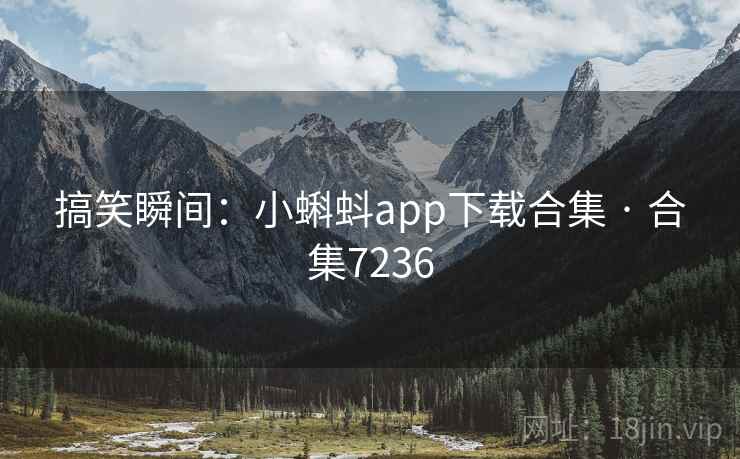 搞笑瞬间:小蝌蚪app下载合集 · 合集7236 搞笑瞬间:小蝌蚪app下载合集 · 合集7236