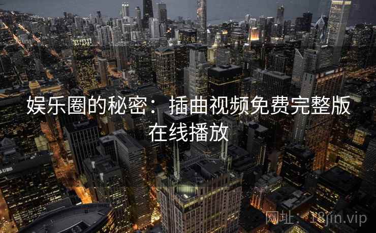 娱乐圈的秘密：插曲视频免费完整版在线播放