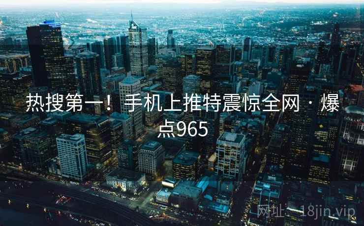 热搜第一！手机上推特震惊全网 · 爆点965