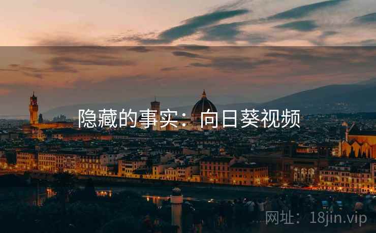 隐藏的事实：向日葵视频