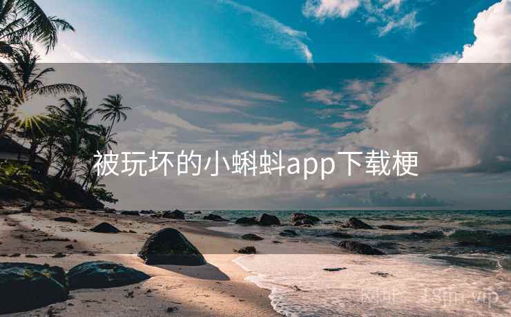 被玩坏的小蝌蚪app下载梗